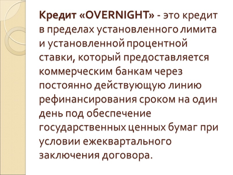 Кредит «OVERNIGHT» - это кредит в пределах установленного лимита и установленной процентной ставки, который